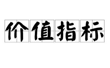 谈人生价值作文6篇