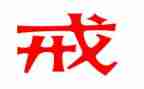 以案为警为戒心得体会通用7篇