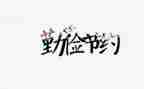 节约幼儿园中班教案6篇