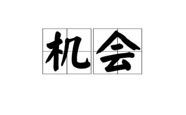 机会,作文最新7篇
