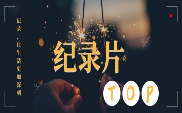 电视纪录片心得体会5篇