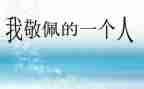 真让我敬佩作文模板7篇
