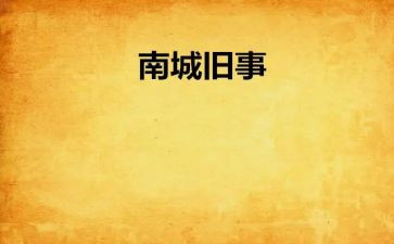 南旧事观后感8篇