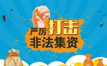 镇非法集资工作总结参考5篇