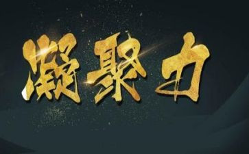 团队凝聚力培训心得8篇