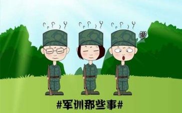 军训体会心得模板5篇