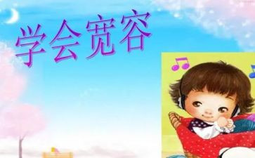 关于宽容的作文600字6篇