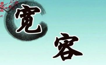 宽容材料作文6篇