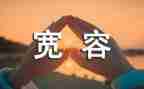 宽容作文600字作文5篇