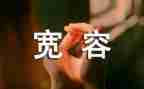 宽容作文600字作文参考5篇