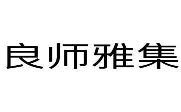 我的良师益友优秀作文8篇