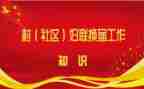 社区选两委述职报告6篇
