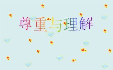 爱是理解的作文最新7篇