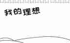 我的理想三分钟演讲稿8篇