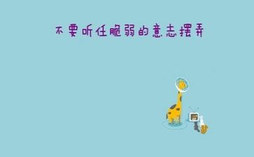 励志作文1000字8篇