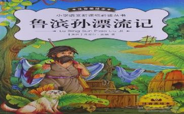 《鲁滨孙》读后感7篇