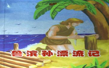 《鲁滨孙》读后感最新8篇