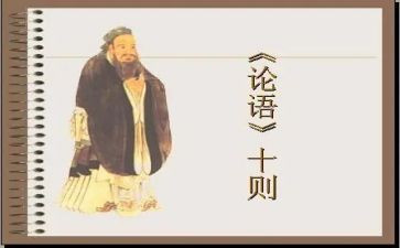 《论语》的读后感最新5篇