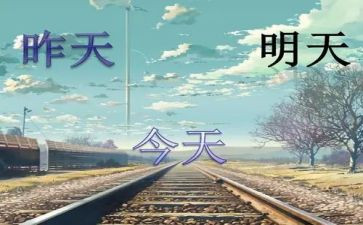昨天今天与明天作文优质7篇