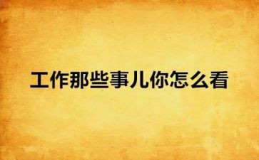 读书那些事心得体会8篇
