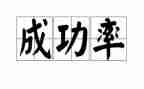 我成功了作文500字作文参考6篇