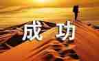 我成功了教案8篇