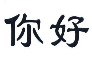 你好初中作文600字5篇