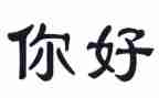 你好初中作文600字5篇