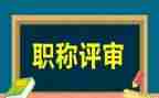 评高级教师的述职报告最新5篇