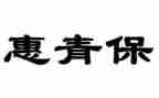 青保工作计划范文5篇
