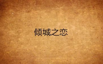 《倾城之恋》读后感5篇