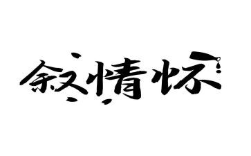 故乡情怀的作文6篇