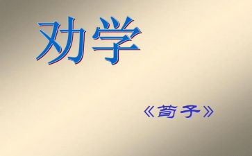 劝学读后感作文8篇