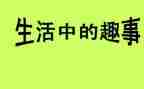 作文五一趣事200字参考5篇