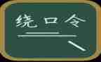 绕口令鹅与河的教案6篇