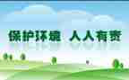 环境保护人人有责演讲稿8篇