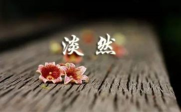 人生百味的作文参考7篇
