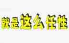 我不再任性作文模板5篇