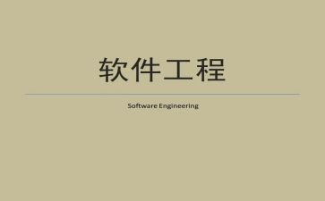 软件工程毕业生简历模板5篇