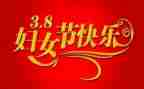 有创意的三八妇女节活动方案8篇