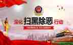 扫黑除恶工作工作计划5篇