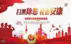2023年扫黑除恶专项工作总结6篇