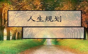 职业生涯规划书的演讲稿优质7篇