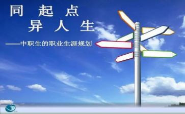 职业生涯规划书的演讲稿推荐7篇