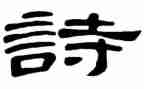 诗词的读后感6篇
