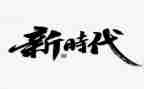 做新时代教师培训心得模板7篇