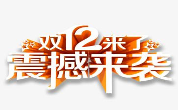 双12超市活动方案精选5篇