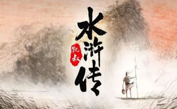 写水浒的读后感600字6篇