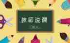 教师说课心得体会优秀8篇