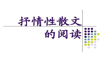 初中抒情作文参考7篇